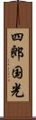 四郎国光 Scroll