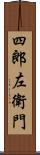四郎左衛門 Scroll