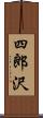 四郎沢 Scroll