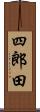 四郎田 Scroll