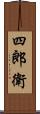 四郎衛 Scroll
