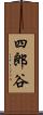 四郎谷 Scroll