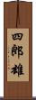 四郎雄 Scroll