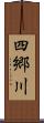 四郷川 Scroll