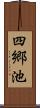 四郷池 Scroll