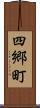 四郷町 Scroll