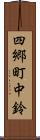 四郷町中鈴 Scroll