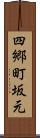 四郷町坂元 Scroll