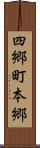 四郷町本郷 Scroll