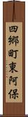 四郷町東阿保 Scroll