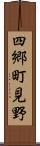四郷町見野 Scroll