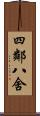 四鄰八舍 Scroll
