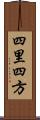 四里四方 Scroll