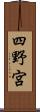 四野宮 Scroll