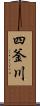 四釜川 Scroll