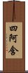四阿含 Scroll