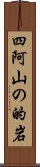 四阿山の的岩 Scroll