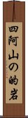 四阿山の的岩 Scroll