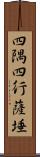 四隅四行薩埵 Scroll