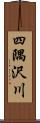 四隅沢川 Scroll