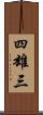 四雄三 Scroll