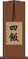 四飯 Scroll