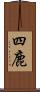 四鹿 Scroll