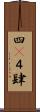 四(P) Scroll