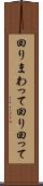 回りまわって Scroll
