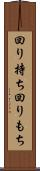 回り持ち Scroll