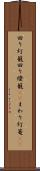 回り灯籠 Scroll