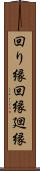 回り縁 Scroll