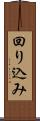 回り込み Scroll