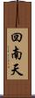 回南天 Scroll