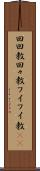 回回教 Scroll