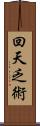 回天乏術 Scroll