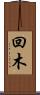 回木 Scroll