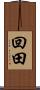 回田 Scroll