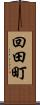 回田町 Scroll
