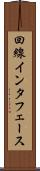 回線インタフェース Scroll