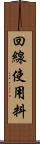 回線使用料 Scroll