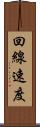 回線速度 Scroll