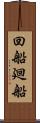回船 Scroll