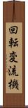 回転変流機 Scroll