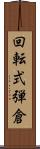 回転式弾倉 Scroll