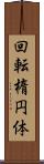 回転楕円体 Scroll