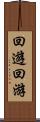 回遊 Scroll