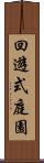 回遊式庭園 Scroll