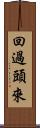 回過頭來 Scroll