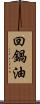 回鍋油 Scroll